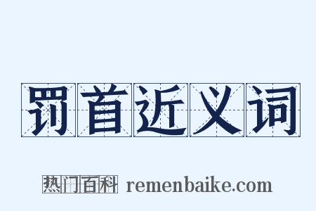 罚首近义词是什么意思的图片